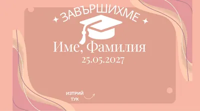 Скреч карта Коралова шапка, Абитуриентски бал