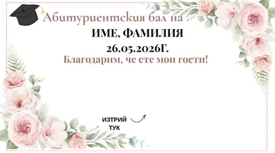 Скреч карта Рози и шапка, Абитуриентски бал