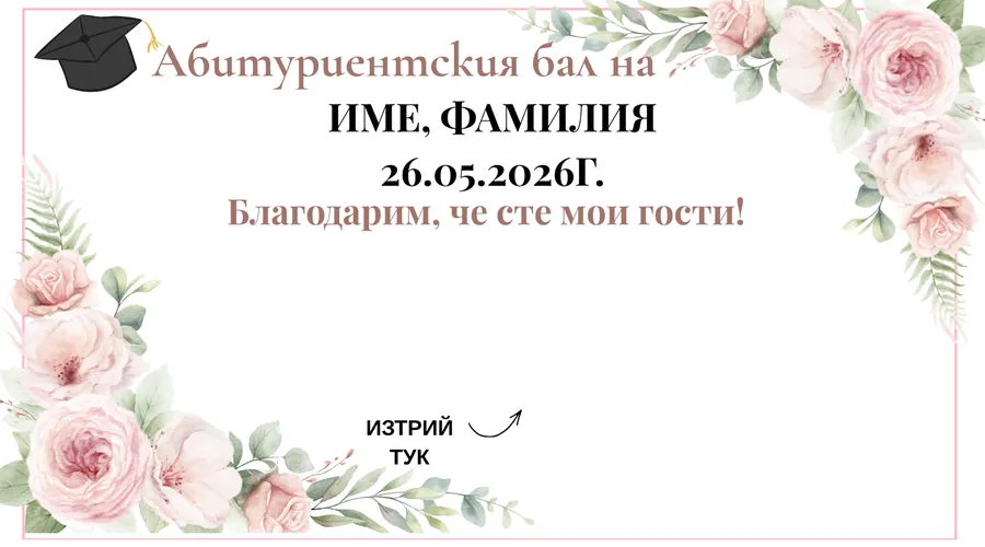 Скреч карта Рози и шапка за абитуриентски бал - Розова рамка с рози в два ъгъла и шапка горе вляво.