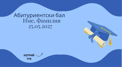 Скреч карта Синя шапка, Абитуриентски бал