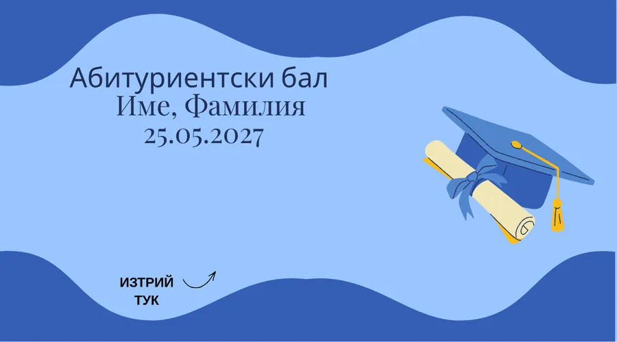 Скреч карта Синя шапка за абитуриентски бал - Академична шапка и диплома върху синя вълна.