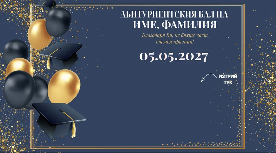Скреч карта Златни балони за абитуриентски бал - Златни и черни балони с шапки вляво, златна рамка вдясно.