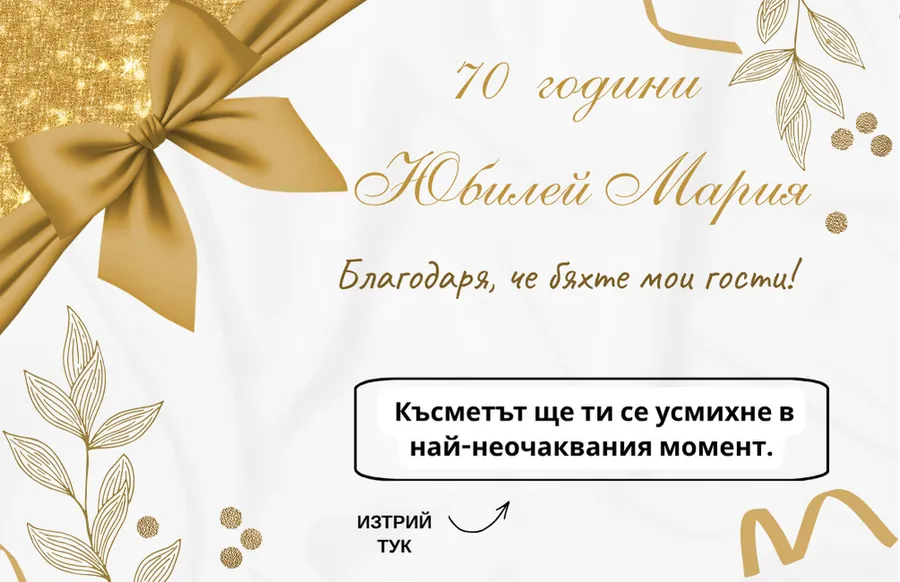 Юбилейна карта за Мария, 70 години