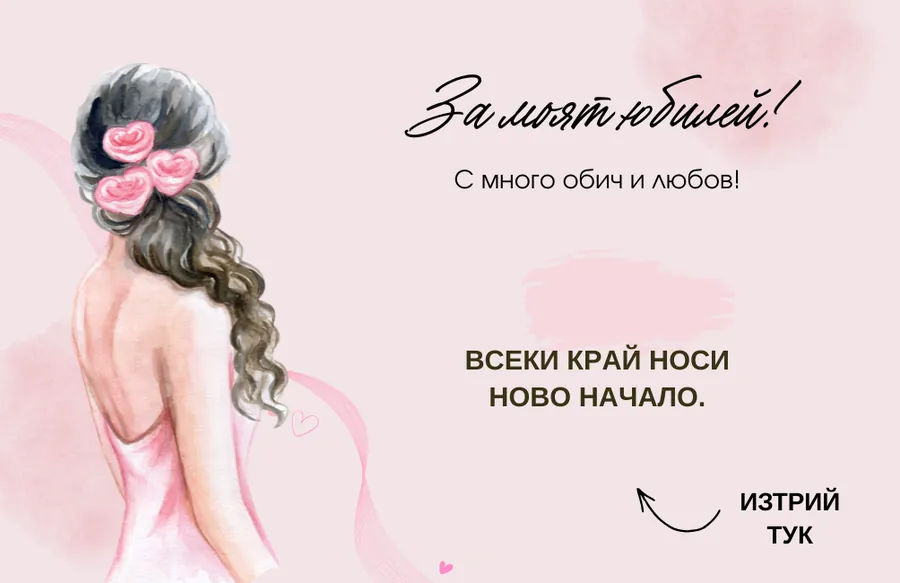 Юбилейна карта в розова палитра