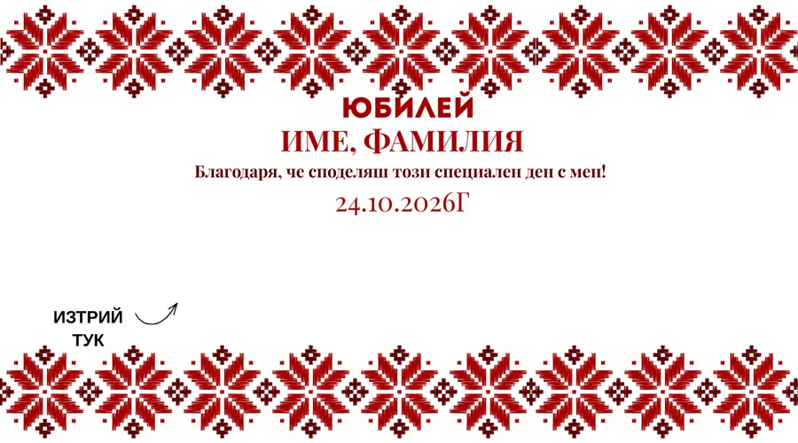 Скреч карта Шевица за юбилей - Българска шевица горе и долу, чист бял център.
