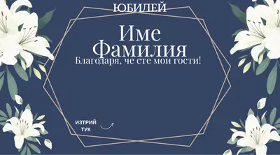 Скреч карта Тъмносиньо и лилии, Юбилей