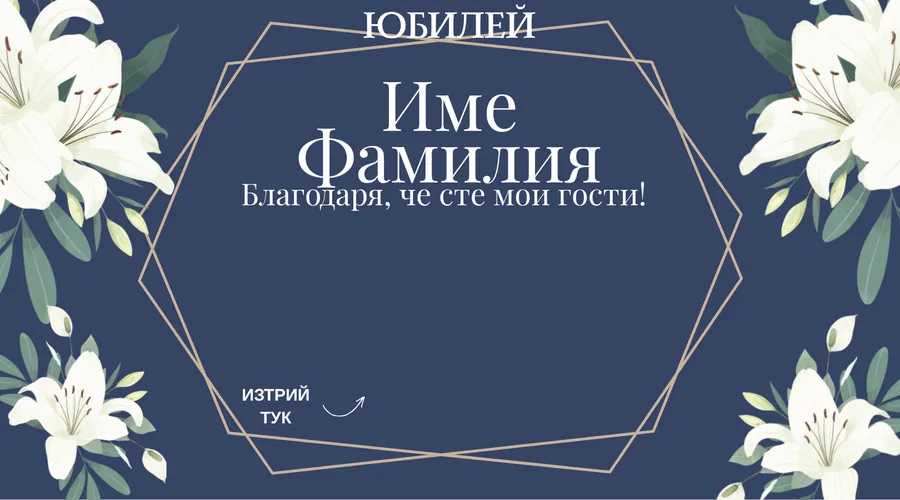 Скреч карта Тъмносиньо и лилии за юбилей - Бели лилии и меден шестоъгълник върху тъмносиньо.