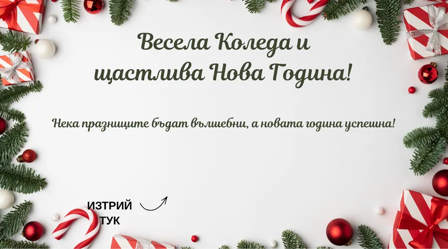 Коледна скреч карта Бастунчета и подаръци