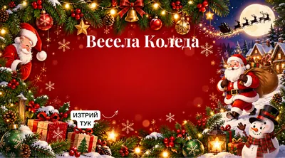 Скреч карта Червена нощ, Коледни