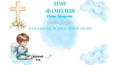 Скреч карта Ангелче, Кръщене