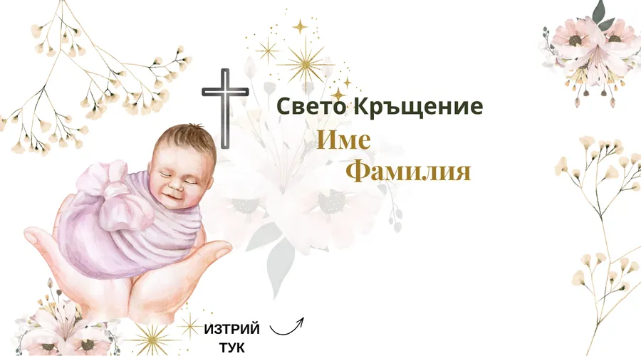 Скреч карта Бебе в ръце за кръщене - Рисувано бебе в ръце, кръст и златни звезди.