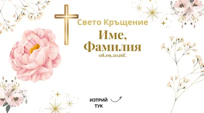 Скреч карта Божур и злато, Кръщене