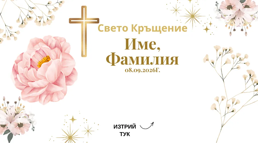 Скреч карта Божур и злато за кръщене - Розов божур, златен кръст и звезди върху бяло.