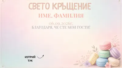 Скреч карта Макарони, Кръщене
