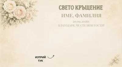 Скреч карта Кремави рози, Кръщене