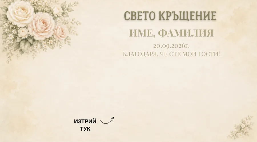 Скреч карта Кремави рози за кръщене - Акварелни рози в кремаво, с надписите надясно.