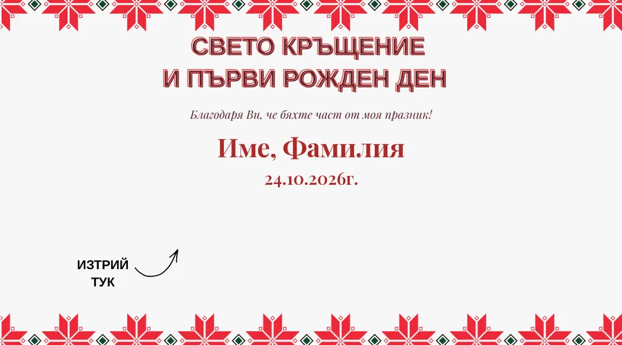 Скреч карта Шевица, лента за кръщене - Народен мотив в лента горе и долу, надписът между тях. За кръщене и първи рожден ден.