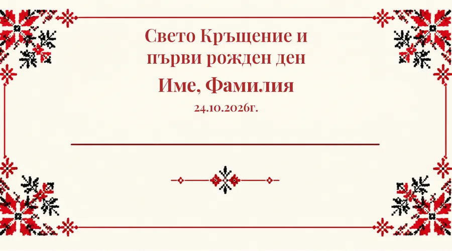 Скреч карта Шевица, кръщене за кръщене - Същият кръстат бод, но като рамка наоколо. За кръщене и първи рожден ден.