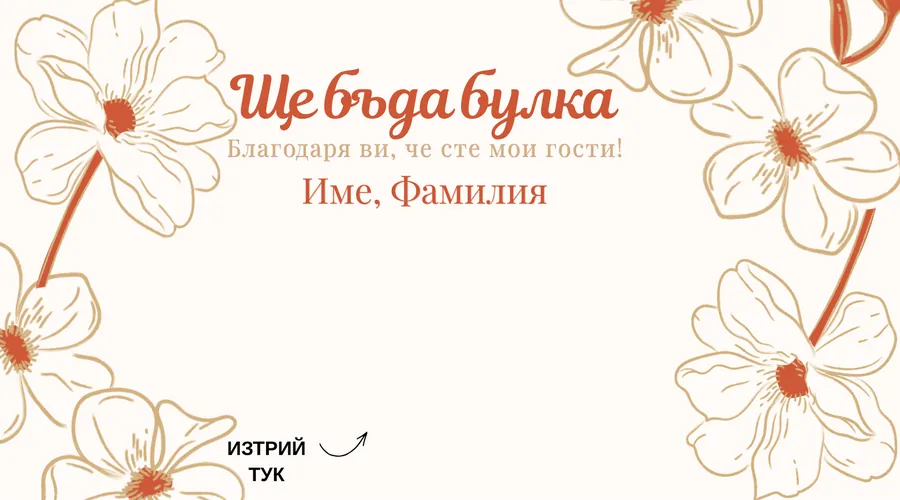 Скреч карта Оранжеви цветя за други - Едри рисувани цветя по краищата, кремав център.