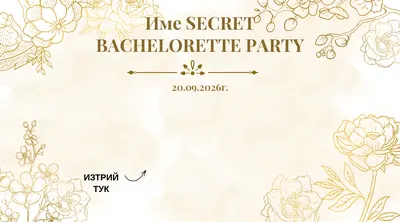 Скреч карта Златни божури, Моминско парти