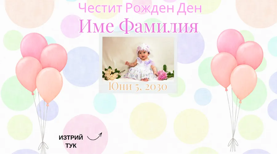 Скреч карта Балони и точки за персонализирани - Полароид между два букета балони. Снимката е примерна, твоята влиза на нейно място.