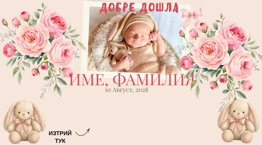 Скреч карта Божури и зайчета за персонализирани - Рамка между два букета божури, плюшени зайчета отдолу. Снимката е примерна, твоята влиза на нейно място.
