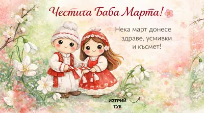 Скреч карта Баба Марта, Празници
