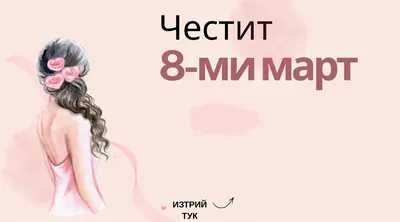 Скреч карта 8 март, рози, Празници