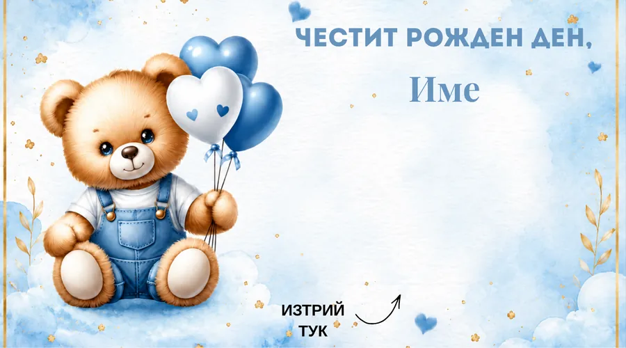 Скреч карта Мече с балони за рожден ден - Плюшено мече със сърца-балони, акварелни облаци и златни цветчета.