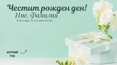 Скреч карта Ментова кутия, Рожден ден