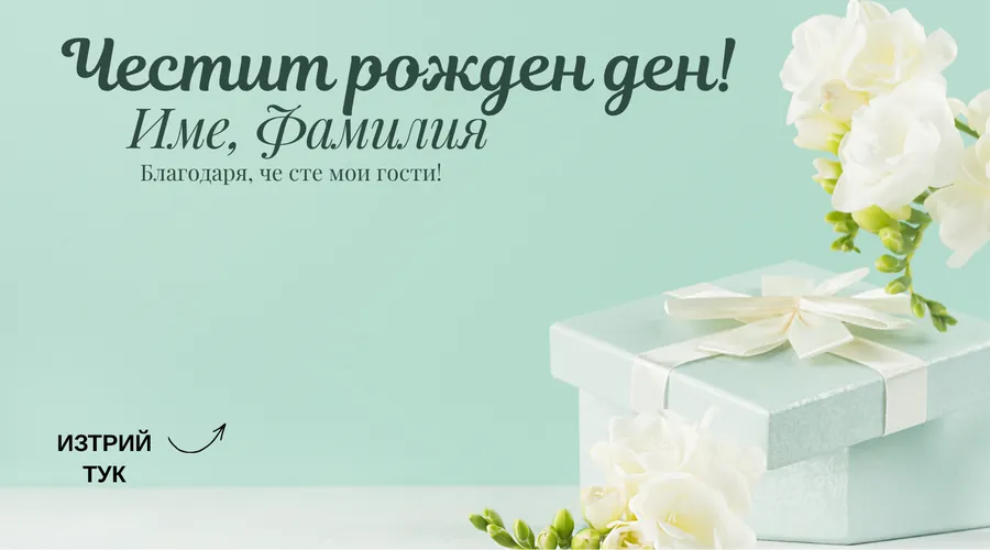 Скреч карта Ментова кутия за рожден ден - Подаръчна кутия с панделка и фрезии, ментов фон.