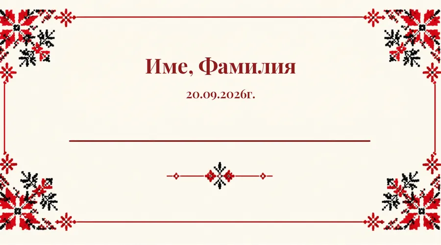 Скреч карта Шевица, рамка за други - Кръстат бод в червено и черно от четирите страни. За празник с български дух.