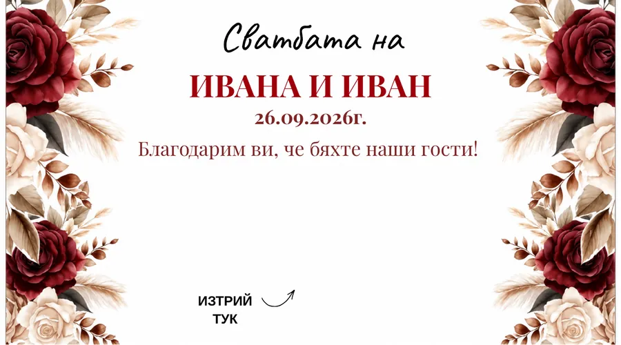 Скреч карта Бордо рози за сватба - Тъмни рози и сухи треви от двете страни, бял център.