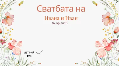 Скреч карта Полски цветя, Сватба
