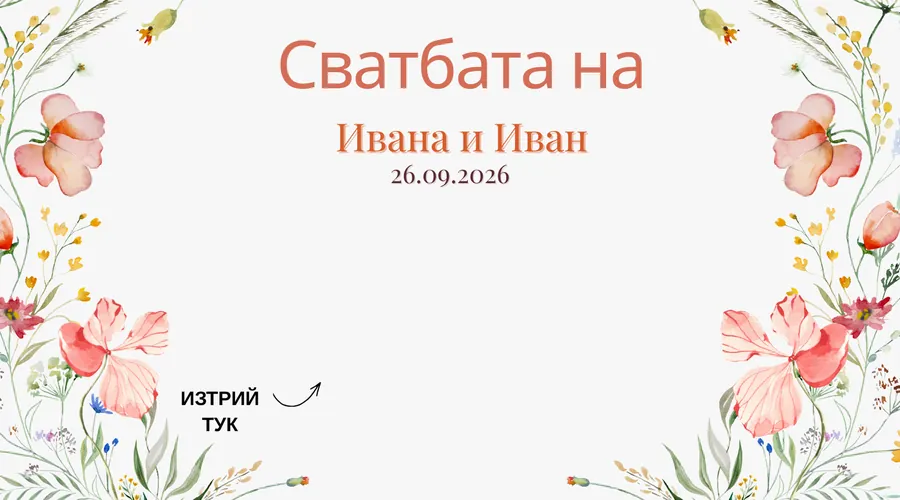 Скреч карта Полски цветя за сватба - Акварелни полски цветя по краищата, бял център.